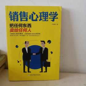 销售心理学：把任何东西卖给任何人