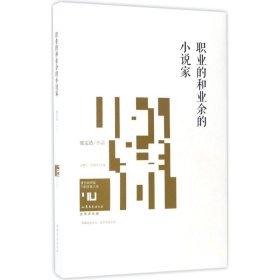 职业的和业余的小说家/身份共同体70后作家大系