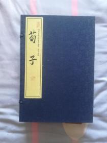 荀子（1/12开宣纸线装本）（一函四册全）----山西省建设文化强省文库.晋人文存