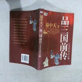 品三国前传之汉代风云人物