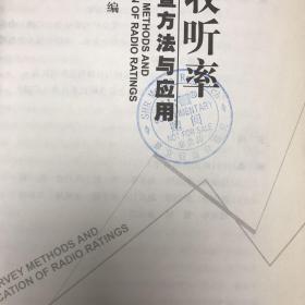 广播收听率调查方法与应用