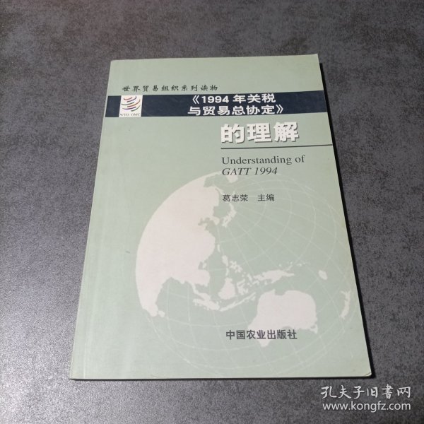 《1994年关税与贸易总协定》的理解