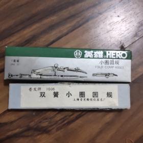 英雄圆规