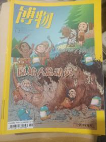 博物2017全年（3.5.6.7.8.9.10.11.12）九本合售