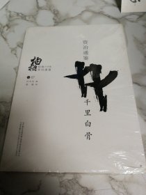 柏杨白话版资治通鉴（卷67）：千里白骨