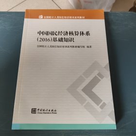 中国国民经济核算体系（2016）基础知识