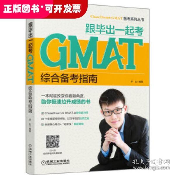 跟毕出一起考GMAT综合备考指南ChaseDream&GMAT.la培训师十年精英授课经验