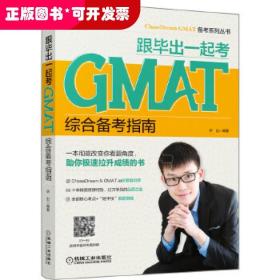 跟毕出一起考GMAT综合备考指南ChaseDream&GMAT.la培训师十年精英授课经验