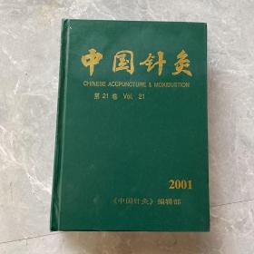 中国针灸 第21卷