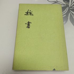 魏书 3（大32开精装本）