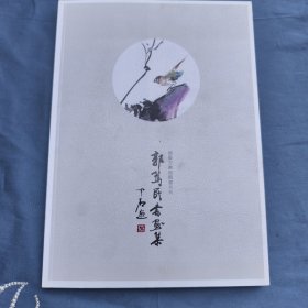 郭笃民书画集