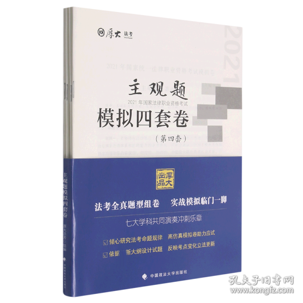 厚大法考2021 法律职业资格 司考 主观题模拟四套卷