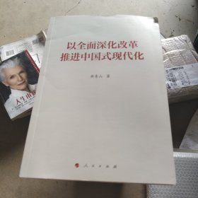 以全面深化改革推进中国式现代化