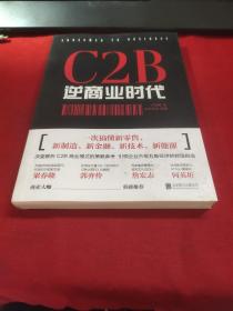 C2B逆商业时代：一次搞懂新零售、新制造、新金融、新技术、新能源