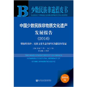 2016-中国少数民族非物质文化遗产发展报告-少数民族非遗蓝皮书-