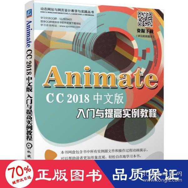 AnimateCC2018中文版入门与提高实例教程