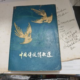 中国传统情歌选
