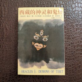 西藏的神灵和鬼怪 全一卷 正版书籍，保存完好，实拍图片，全新正版