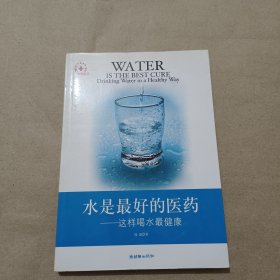 水是最好的医药：这样喝水最健康