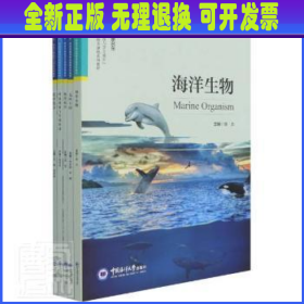 海洋科技与学生成长青岛市精品校本课程系列教材(共5册)