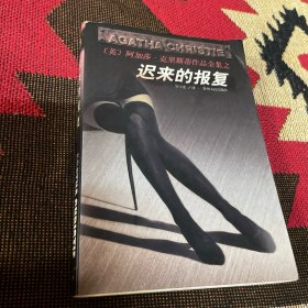 迟来的报复
阿加莎·克里斯蒂作品
第一版第一刷