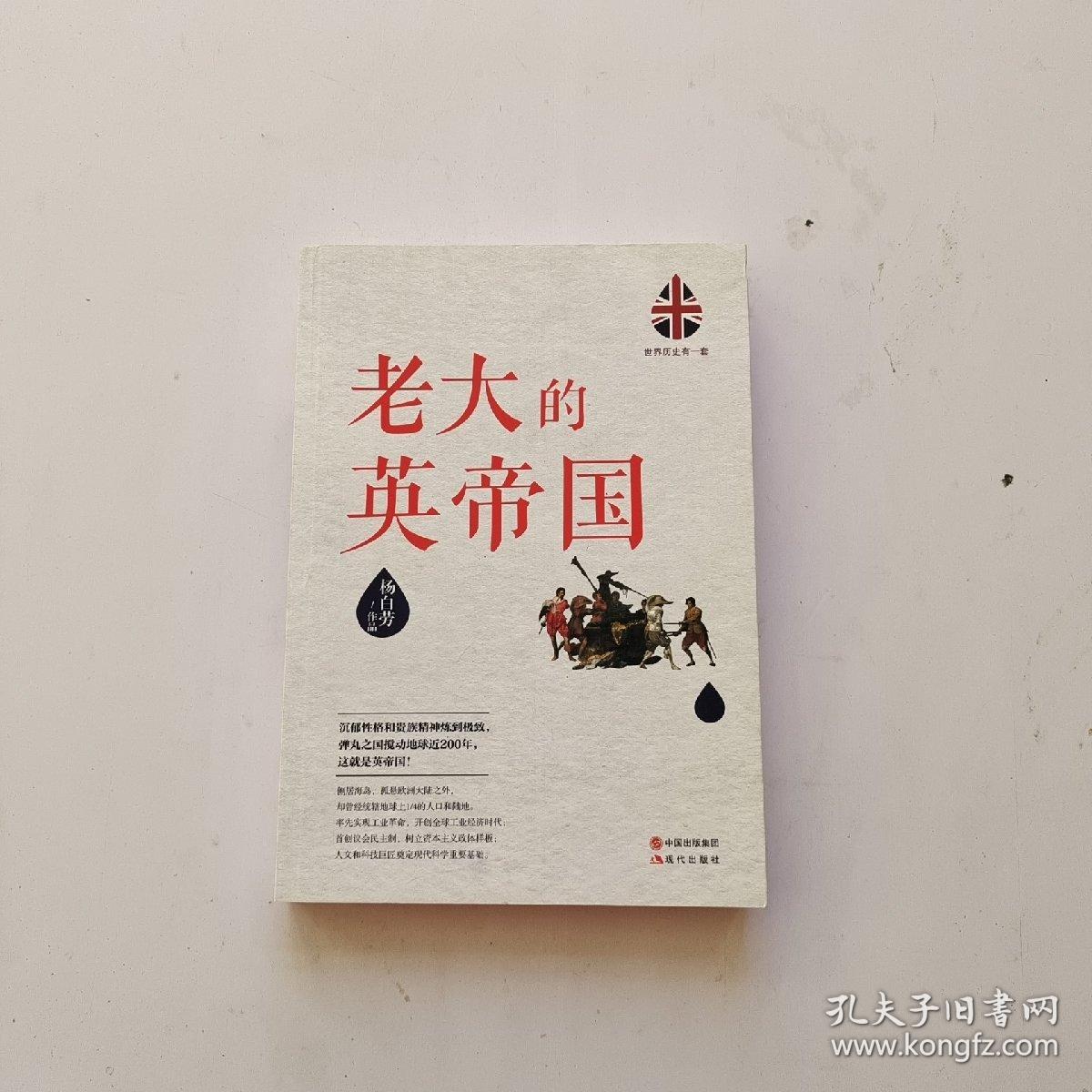 世界历史有一套：老大的英帝国