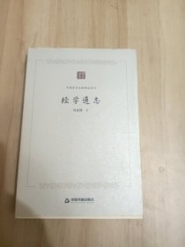 中国学术论著精品丛刊 — 经学通志