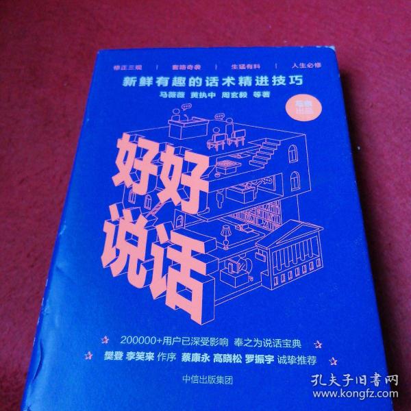 好好说话：新鲜有趣的话术精进技巧