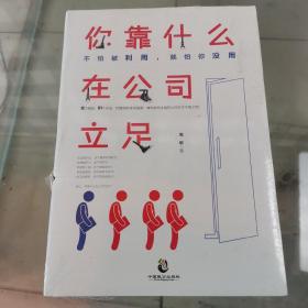 你靠什么在公司立足