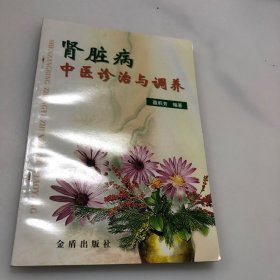 肾脏病中医诊治与调养