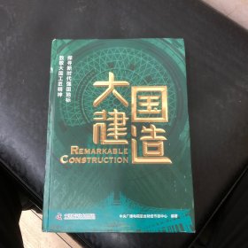 大国建造：探寻新时代强国地标，致敬大国工匠精神