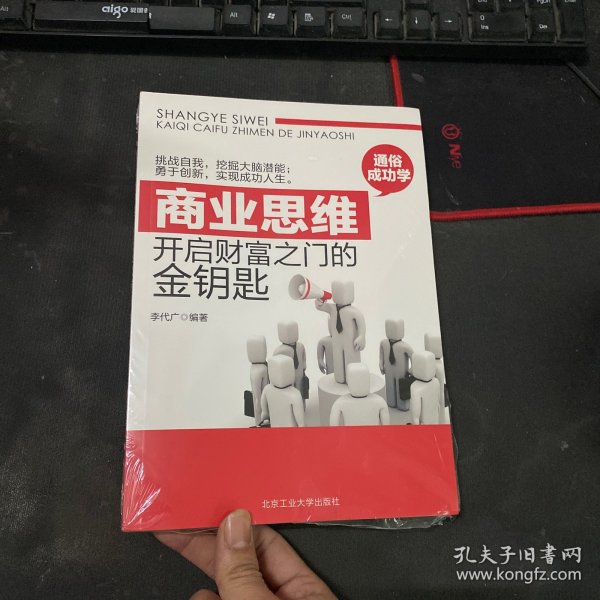 商业思维：开启财富之门的金钥匙