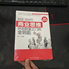 商业思维：开启财富之门的金钥匙