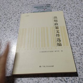 出版政策文件选编