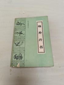 福寿丹书 珍本医籍丛刊