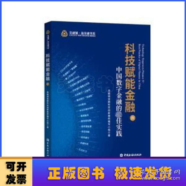 科技赋能金融IV:中国数字金融的最佳实践