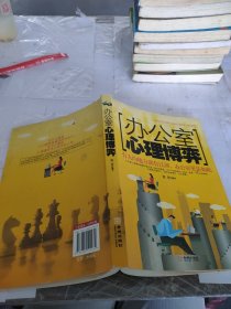 办公室心理博弈