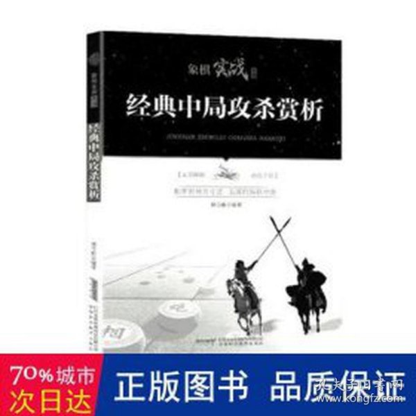 象棋实战丛书：经典中局攻杀赏析