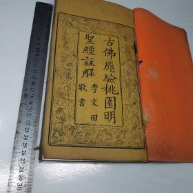 古佛應驗桃園明圣經(jīng)注解（清代木刻版）
