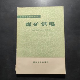 高等學校教學用書 煤礦供電