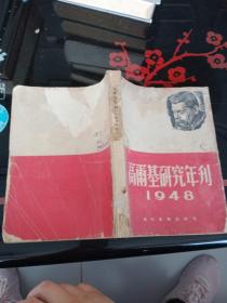 高尔基研究年刊1948