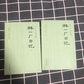 林一厂日记-中国近代人物日记丛书