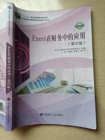 Excel在财务中的应用（第四版）刘振威 大连理工大学出版社