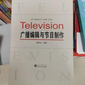 广播编辑与节目制作