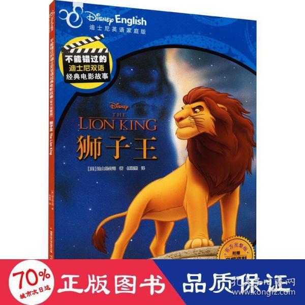 不能错过的迪士尼双语经典电影故事（官方完整版）：狮子王