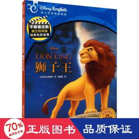 不能错过的迪士尼双语经典电影故事（官方完整版）：狮子王