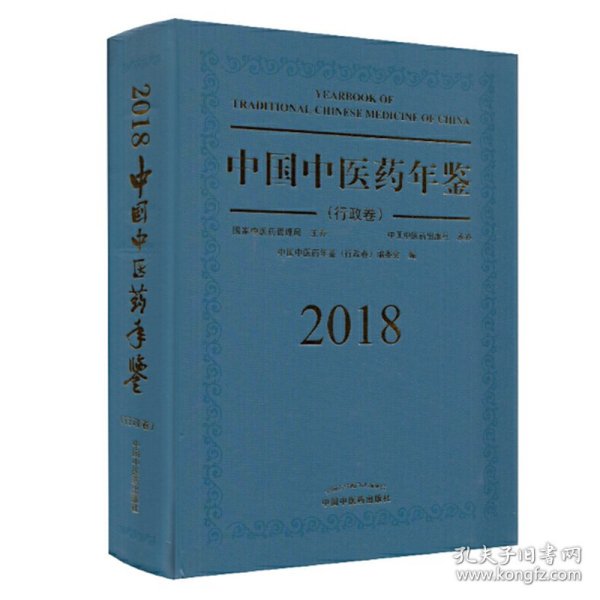 中国中医药年鉴（行政卷2018卷）