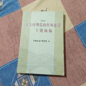 延安时期党的作风建设专题摘编