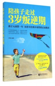 【9成新】陪孩子走过3岁叛逆期