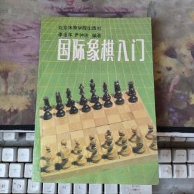 國(guó)際象棋入門(mén)